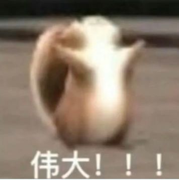 好玩 1