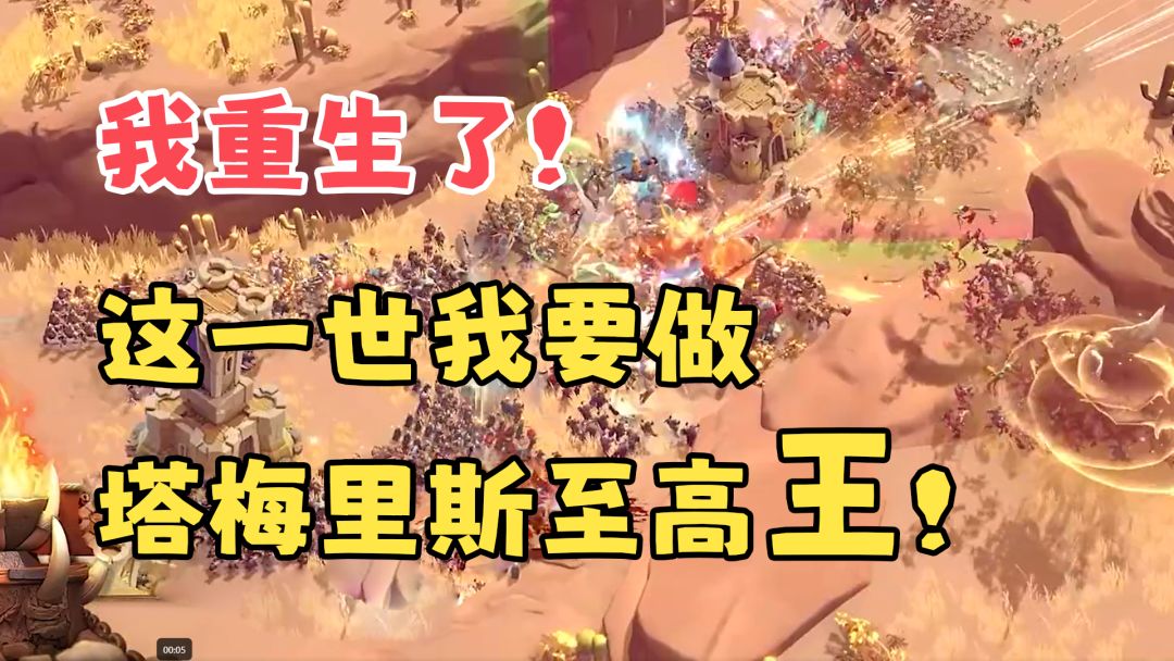 我重生了，这一世我要做塔梅里斯至高王！截图