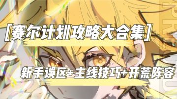 #赛尔计划情报攻略#萌新指南📝