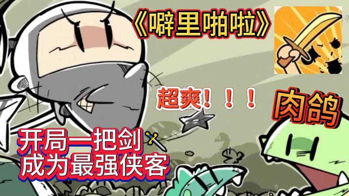 【噼里啪啦】开局一把剑,砍怪砍石头砍万物。我直接站撸,真的爽!!!噼里啪啦前期开荒攻略。截图