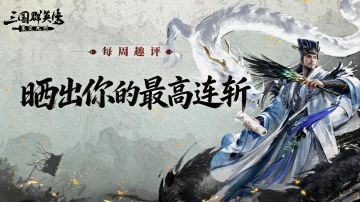 趣评丨一穿十还是七进七出？晒出你的最高连斩，真战神在此！