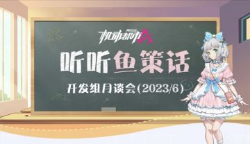 【开发组月谈会】听听鱼策话