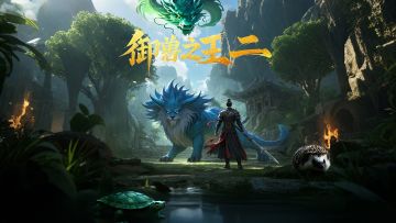 单机冒险新游《御兽之王二》发布