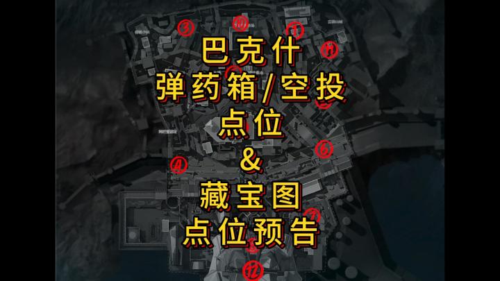 「三角洲S5」巴克什弹药箱/空投点位指引&藏宝图点位预告截图