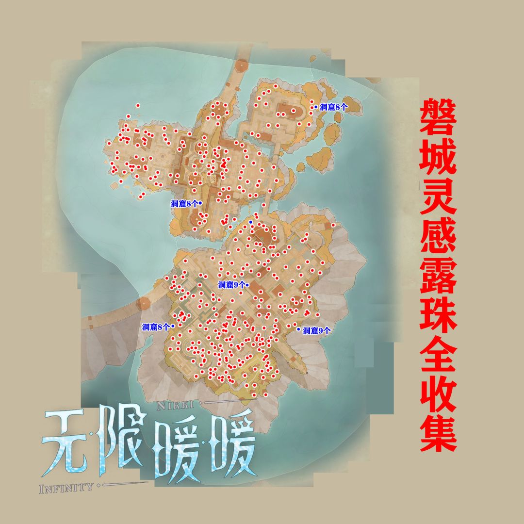 无限暖暖★磐城灵感露珠全收集指南 2