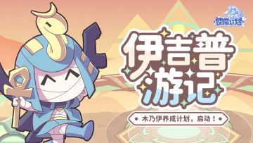⭐9月8日更新公告：教师节签到准时开启，木乃伊专属养成活动上线！