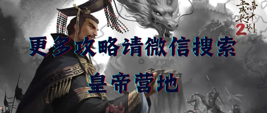 【皇帝成长计划 2】：刘邦本纪攻略截图