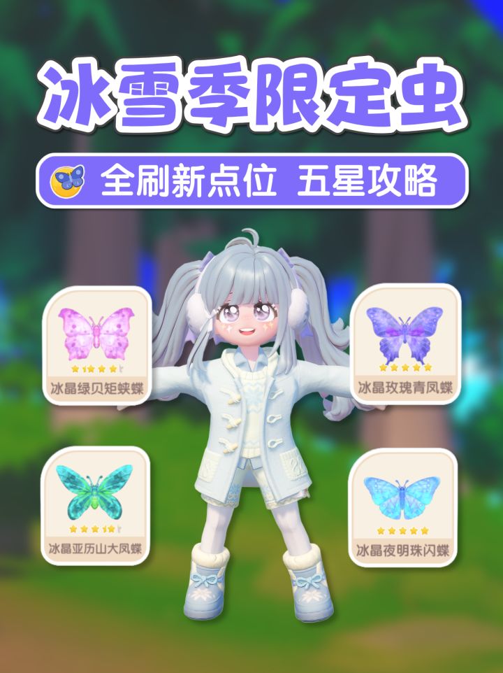 冰雪季4只限定虫冰晶蝴蝶 详细位置五星攻略截图