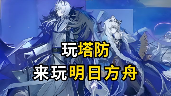 【明日方舟】塔防你就玩明日方舟截图
