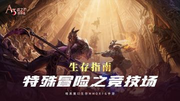 【生存指南】特殊冒险之竞技场