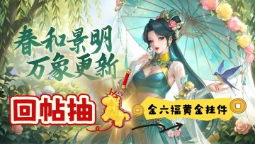 登录有礼 | 《超凡守卫战》春日互动赢金六福黄金挂件！