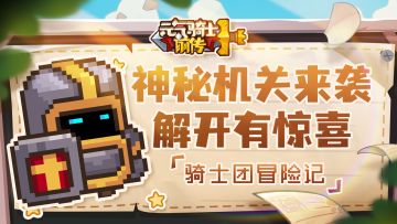 【骑士团冒险记07】地图玩法介绍：神秘机关来袭，解开有惊喜