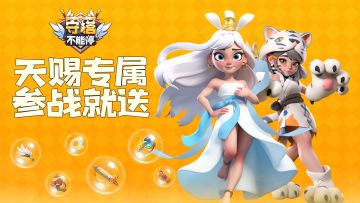 S3赛季 命运抉择之天赐专属