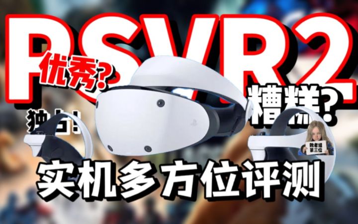 怎么会这么好玩!物超所值的VR设备 PSVR2硬件与游戏评测截图