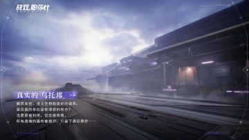 《战双帕弥什》档案解密丨<真实的「乌托邦」>