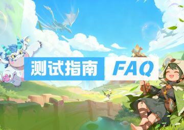首次内测丨FAQ篇🤔