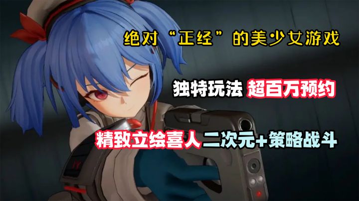 绝对“正经”的美少女：系列IP全新作品，超百万预约！特别好评！一款二次元结合策略战斗的手游能有多好玩截图