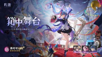 [箱中舞台]角色活动唤取——「洛可可」概率UP