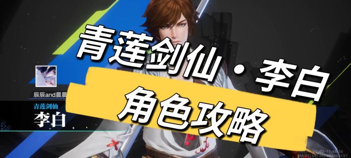 星之破晓青莲剑仙·李白对战模式角色攻略截图