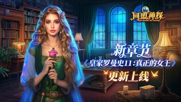 《同盟神探》4月10日更新|第97章“皇家罗曼史11：真正的女王”