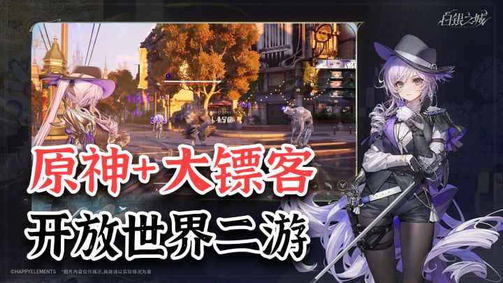 二次元版大表哥?顶尖美术+创新玩法,开放世界ARPG《白银之城》截图