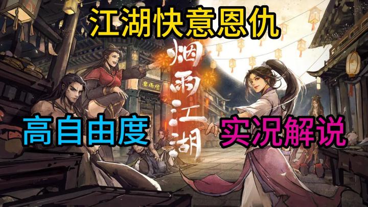 从零开始的侠客生活之《烟雨江湖》。高自由度武侠，实况解说！截图