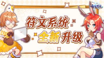 符文优化预告——开启金星进阶之路