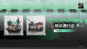 「协议通行证·苍山」说明
