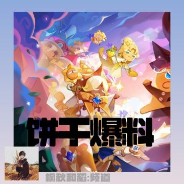 新饼干爆料（雪酪鲨鱼）