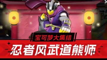 别犹豫，更别错过！忍者武道熊师电子服，《宝可梦大集结》免费送