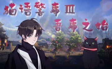 普通本|《猫语警事Ⅲ吾事之始》上新啦！