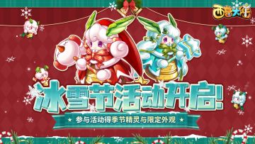 12月27日更新内容前瞻|暖冬奇遇，开启奇妙冰雪派对