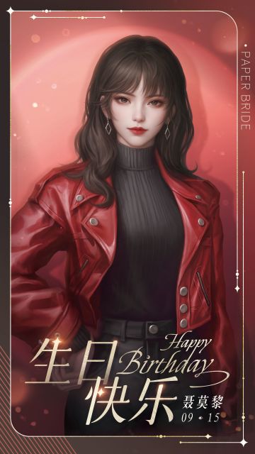 聂莫黎0915生日快乐！