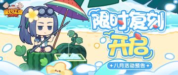 【复刻活动】八月复刻预告来咯，和清凉无限尝尝夏天的味道~