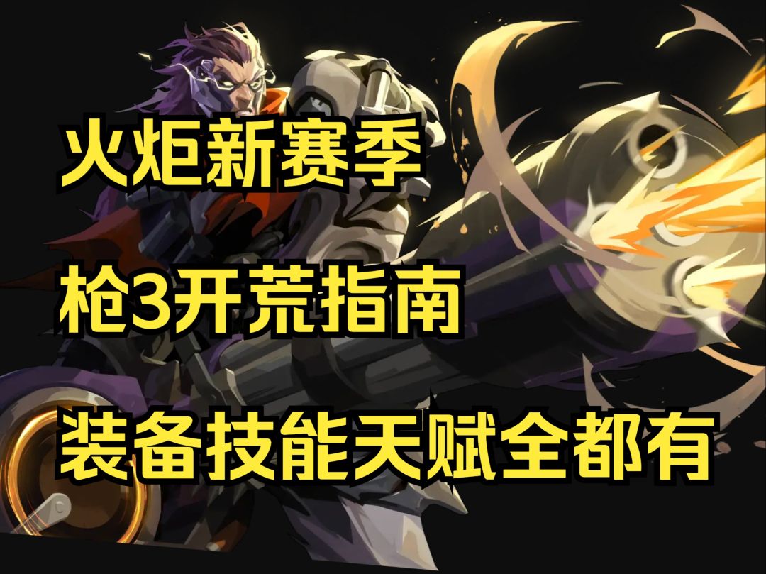 枪3箭雨开荒指南：天赋装备技能全都有 火炬之光无限 SS5截图