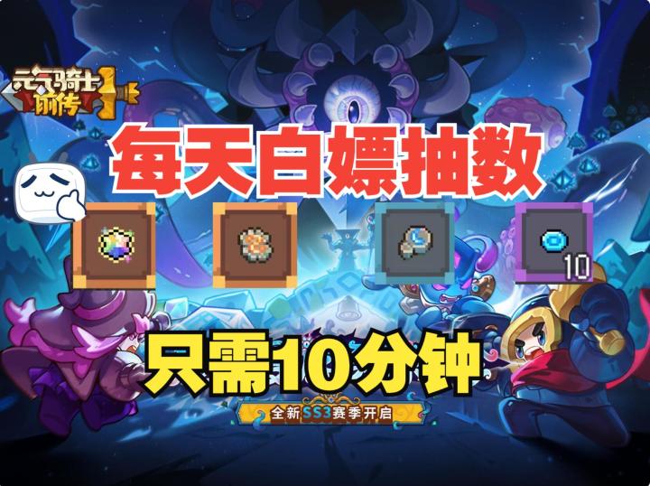《元气骑士前传》教你每天白嫖蓝币、石板、星辉石,只需10分钟截图