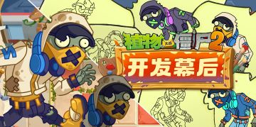 【开发幕后分享-第二十三期】《地铁跑酷》联动僵尸