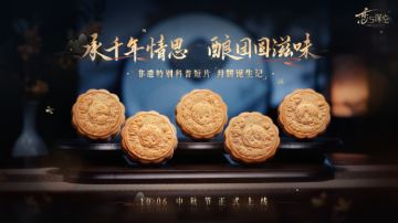 中秋非遗特别科普企划视频🥮「月饼诞生记」即将上线！