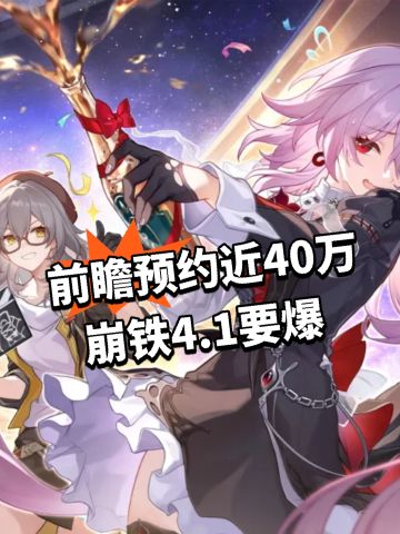 前瞻预约近40万！崩铁4.1要爆
