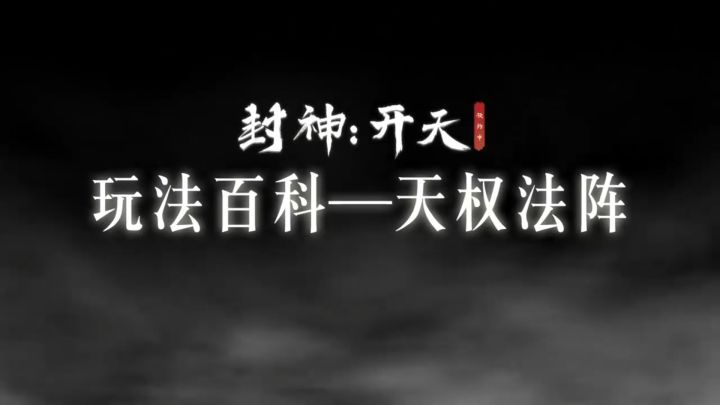 《封神:开天》玩法百科-天权法阵截图