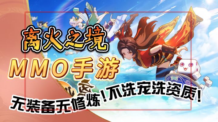 没有装备的MMO手游【离火之境】无装备无修炼!不洗宠洗资质!截图
