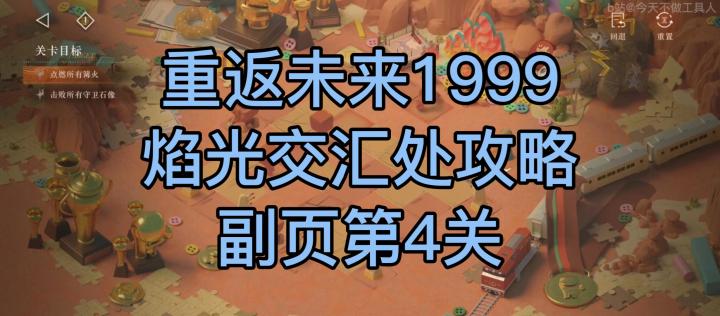 1.5 焰光交汇处 活动攻略 插页第4关 流言蜚语截图