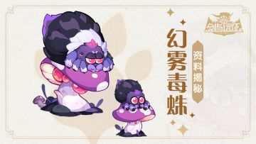 【兽灵图鉴】​全新兽灵-幻雾毒蛛 即将来袭~