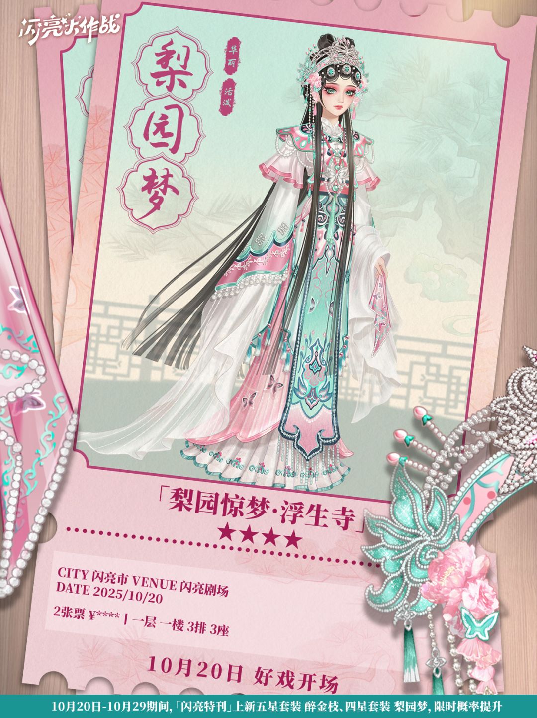 特刊上新「四星套装 梨园梦」限时概率提升截图