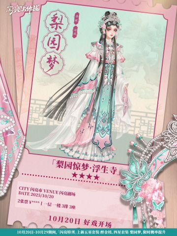 特刊上新「四星套装 梨园梦」限时概率提升