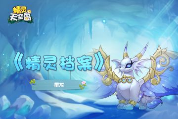 【精灵档案】第10期|星龙——黑夜之子，星光之龙