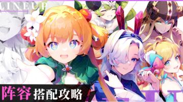 召合2阵容详细攻略大全(含命石、伙伴梯度排行)