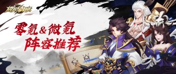 【游戏攻略】零氪&微氪党福音来了！竟然还能这么玩？