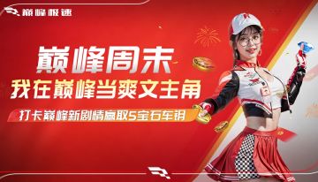 来巅峰周末体验爽文主角，5宝石车钥等你拿