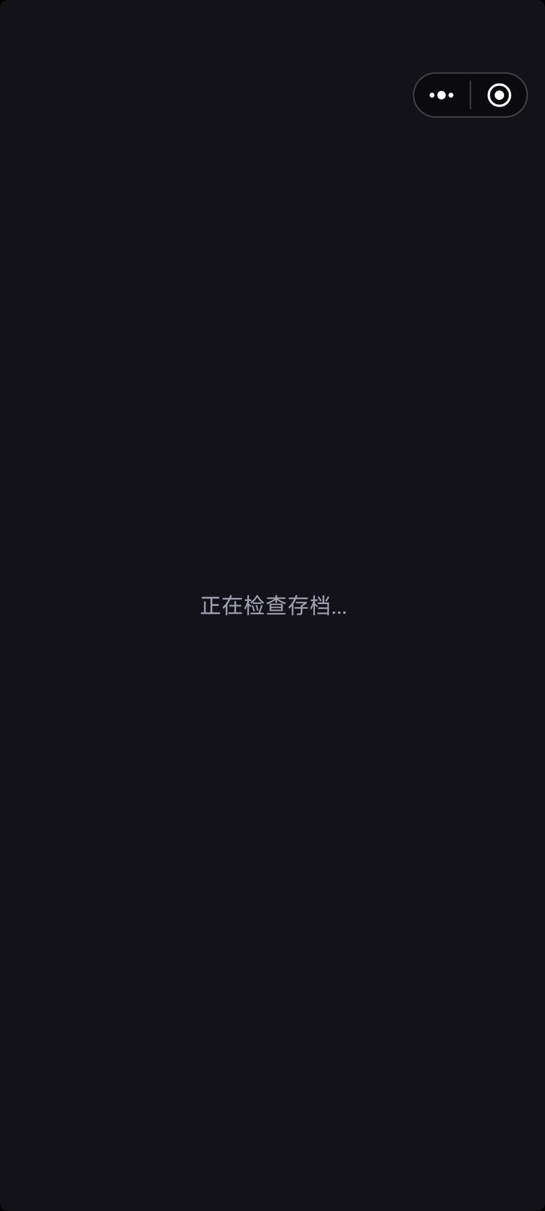 进不去游戏,不知道是不是我的问题 1